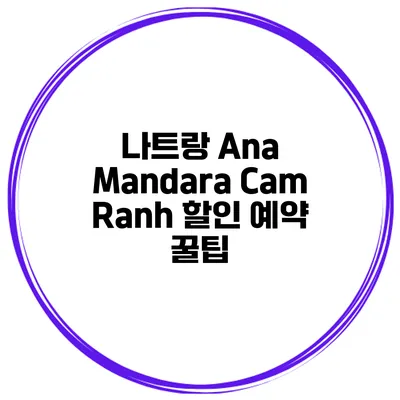 나트랑 Ana Mandara Cam Ranh 할인 예약 꿀팁