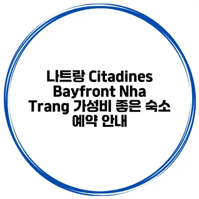 나트랑 Citadines Bayfront Nha Trang 가성비 좋은 숙소 예약 안내