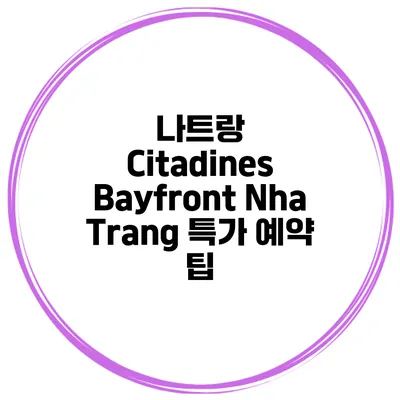 나트랑 Citadines Bayfront Nha Trang 특가 예약 팁