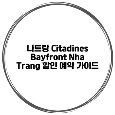 나트랑 Citadines Bayfront Nha Trang 할인 예약 가이드