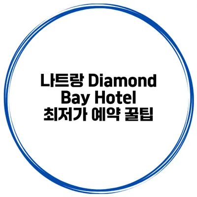 나트랑 Diamond Bay Hotel 최저가 예약 꿀팁