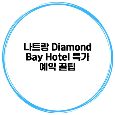 나트랑 Diamond Bay Hotel 특가 예약 꿀팁