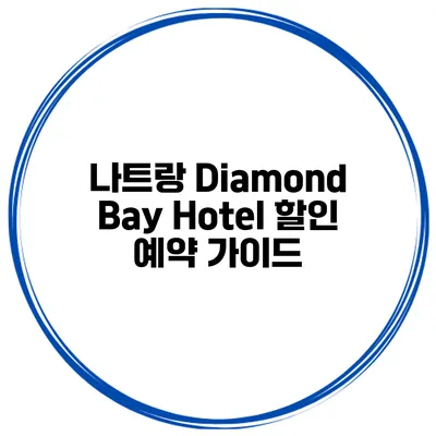나트랑 Diamond Bay Hotel 할인 예약 가이드