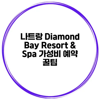 나트랑 Diamond Bay Resort & Spa 가성비 예약 꿀팁