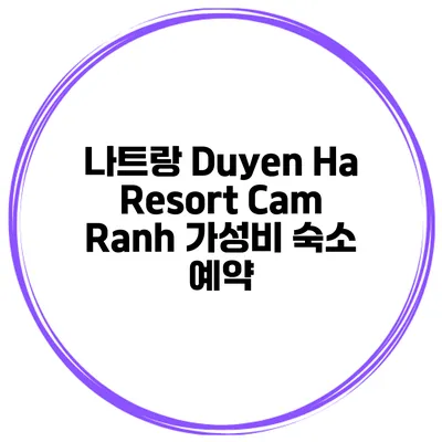 나트랑 Duyen Ha Resort Cam Ranh 가성비 숙소 예약