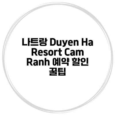 나트랑 Duyen Ha Resort Cam Ranh 예약 할인 꿀팁