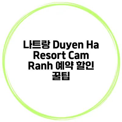 나트랑 Duyen Ha Resort Cam Ranh 예약 할인 꿀팁