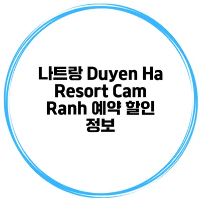 나트랑 Duyen Ha Resort Cam Ranh 예약 할인 정보
