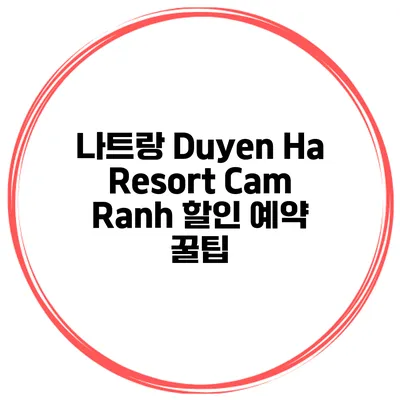 나트랑 Duyen Ha Resort Cam Ranh 할인 예약 꿀팁
