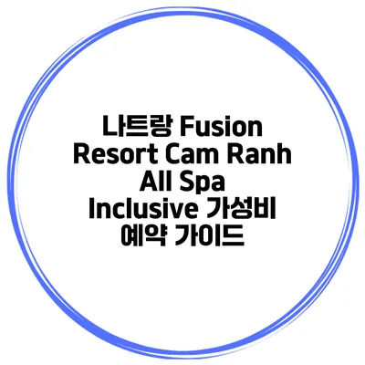 나트랑 Fusion Resort Cam Ranh All Spa Inclusive 가성비 예약 가이드