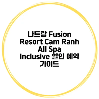 나트랑 Fusion Resort Cam Ranh All Spa Inclusive 할인 예약 가이드