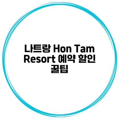 나트랑 Hon Tam Resort 예약 할인 꿀팁