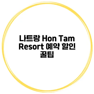나트랑 Hon Tam Resort 예약 할인 꿀팁