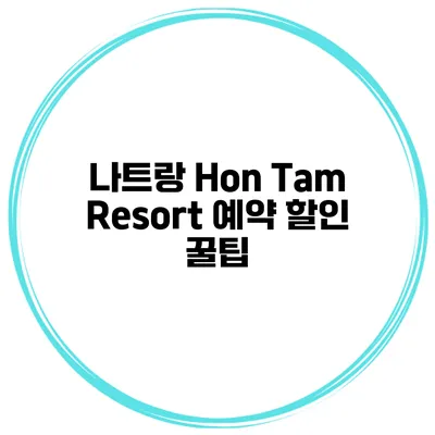 나트랑 Hon Tam Resort 예약 할인 꿀팁