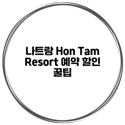 나트랑 Hon Tam Resort 예약 할인 꿀팁