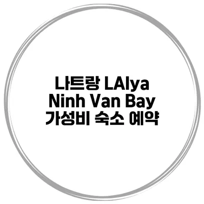 나트랑 LAlya Ninh Van Bay 가성비 숙소 예약