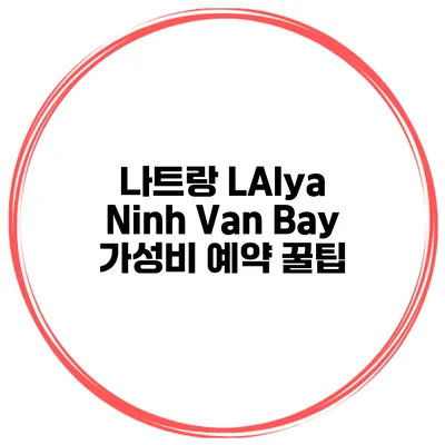 나트랑 LAlya Ninh Van Bay 가성비 예약 꿀팁