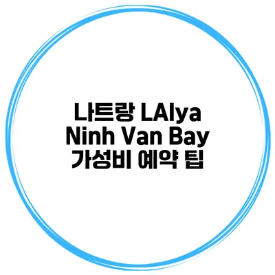 나트랑 LAlya Ninh Van Bay 가성비 예약 팁