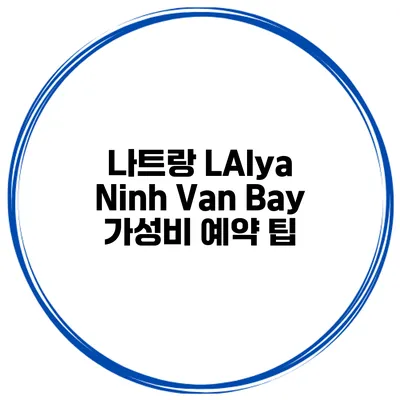 나트랑 LAlya Ninh Van Bay 가성비 예약 팁