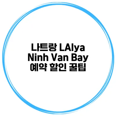 나트랑 LAlya Ninh Van Bay 예약 할인 꿀팁