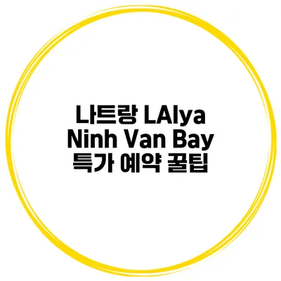 나트랑 LAlya Ninh Van Bay 특가 예약 꿀팁