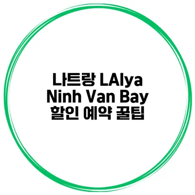 나트랑 LAlya Ninh Van Bay 할인 예약 꿀팁
