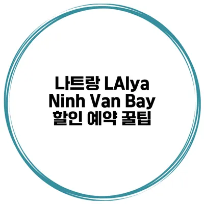 나트랑 LAlya Ninh Van Bay 할인 예약 꿀팁