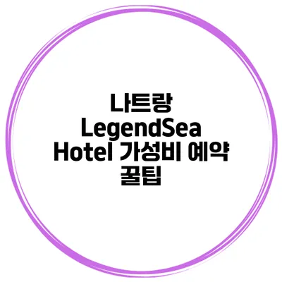 나트랑 LegendSea Hotel 가성비 예약 꿀팁