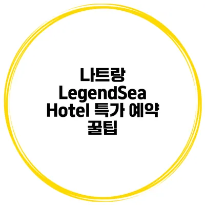 나트랑 LegendSea Hotel 특가 예약 꿀팁
