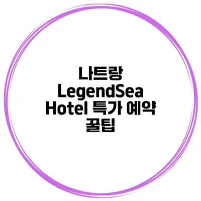 나트랑 LegendSea Hotel 특가 예약 꿀팁