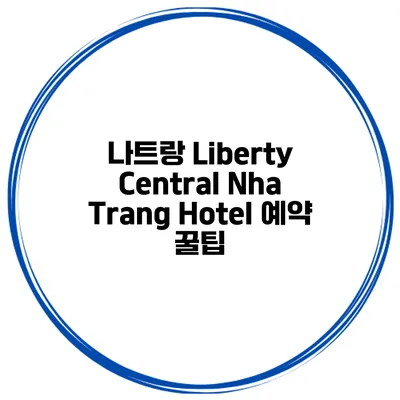 나트랑 Liberty Central Nha Trang Hotel 예약 꿀팁
