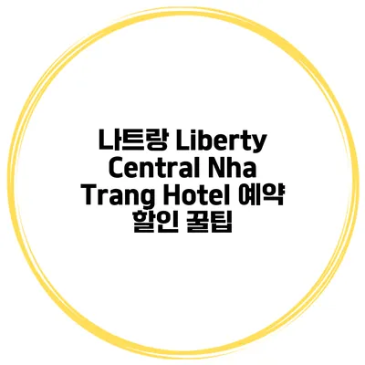 나트랑 Liberty Central Nha Trang Hotel 예약 할인 꿀팁