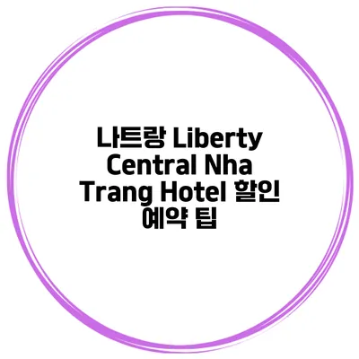나트랑 Liberty Central Nha Trang Hotel 할인 예약 팁