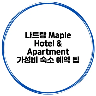 나트랑 Maple Hotel & Apartment 가성비 숙소 예약 팁