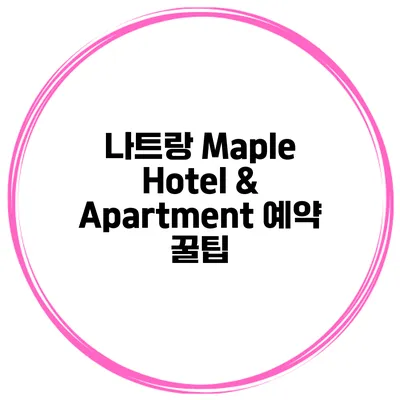 나트랑 Maple Hotel & Apartment 예약 꿀팁