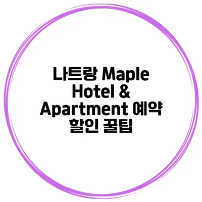 나트랑 Maple Hotel & Apartment 예약 할인 꿀팁