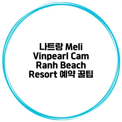 나트랑 Meli Vinpearl Cam Ranh Beach Resort 예약 꿀팁