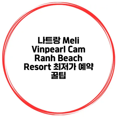 나트랑 Meli Vinpearl Cam Ranh Beach Resort 최저가 예약 꿀팁