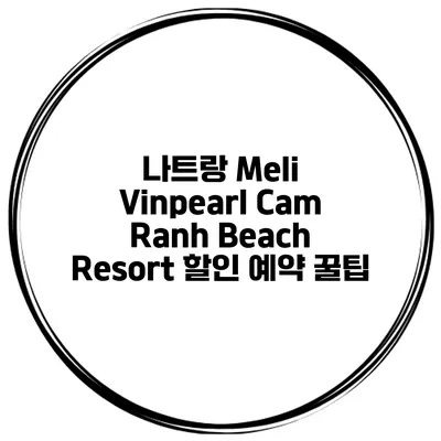 나트랑 Meli Vinpearl Cam Ranh Beach Resort 할인 예약 꿀팁