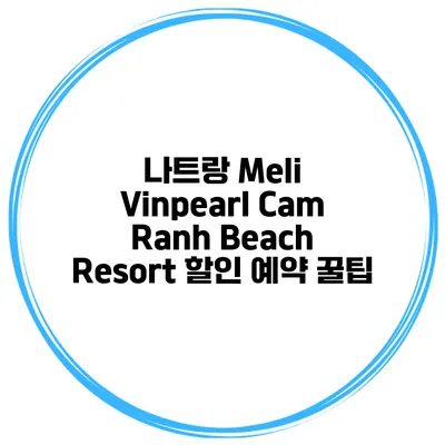 나트랑 Meli Vinpearl Cam Ranh Beach Resort 할인 예약 꿀팁