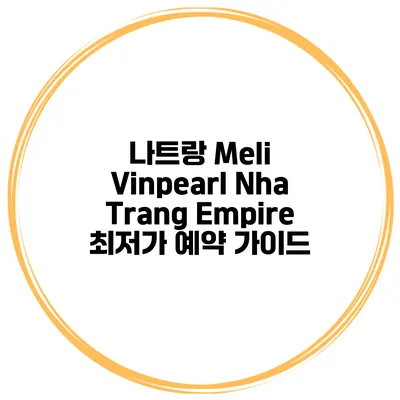나트랑 Meli Vinpearl Nha Trang Empire 최저가 예약 가이드