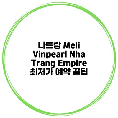 나트랑 Meli Vinpearl Nha Trang Empire 최저가 예약 꿀팁