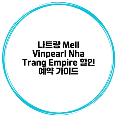 나트랑 Meli Vinpearl Nha Trang Empire 할인 예약 가이드