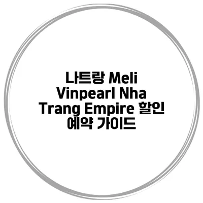 나트랑 Meli Vinpearl Nha Trang Empire 할인 예약 가이드