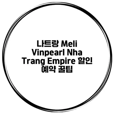 나트랑 Meli Vinpearl Nha Trang Empire 할인 예약 꿀팁