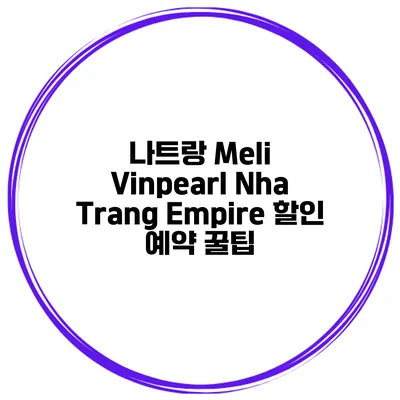 나트랑 Meli Vinpearl Nha Trang Empire 할인 예약 꿀팁