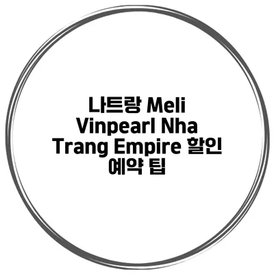 나트랑 Meli Vinpearl Nha Trang Empire 할인 예약 팁