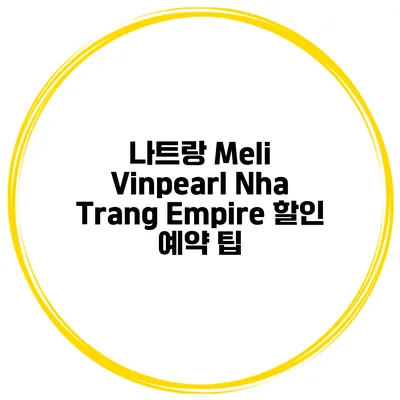 나트랑 Meli Vinpearl Nha Trang Empire 할인 예약 팁