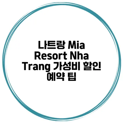 나트랑 Mia Resort Nha Trang 가성비 할인 예약 팁