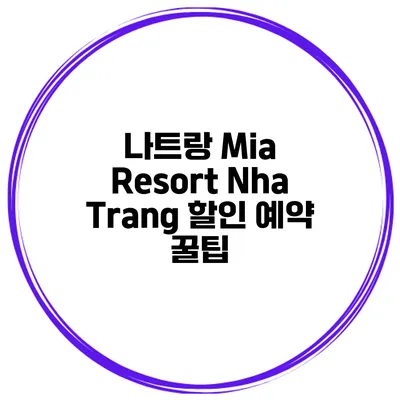 나트랑 Mia Resort Nha Trang 할인 예약 꿀팁
